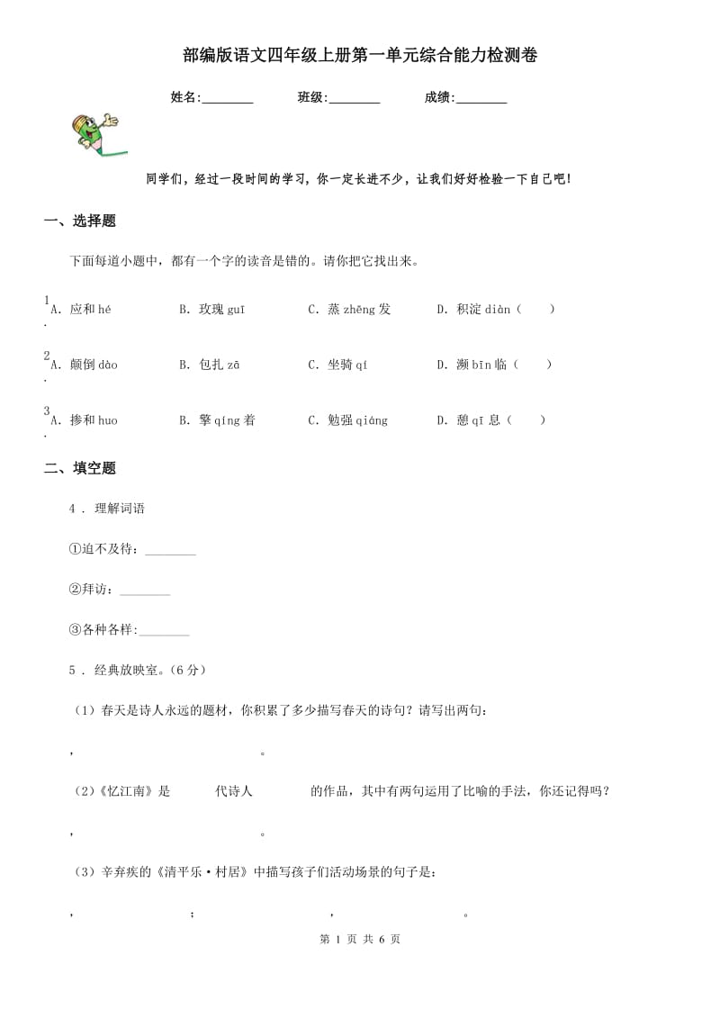 部编版语文四年级上册第一单元综合能力检测卷_第1页