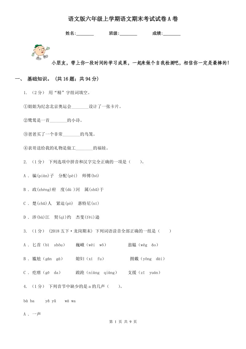 语文版六年级上学期语文期末考试试卷A卷_第1页