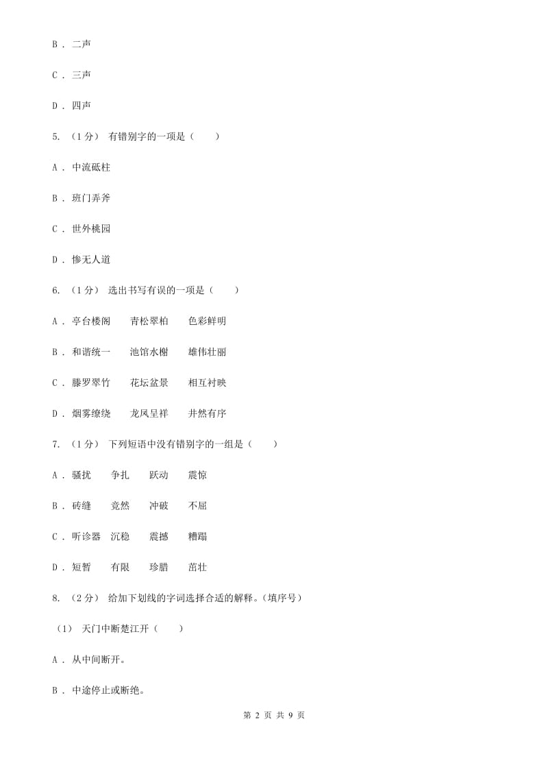 语文版六年级上学期语文期末考试试卷A卷_第2页