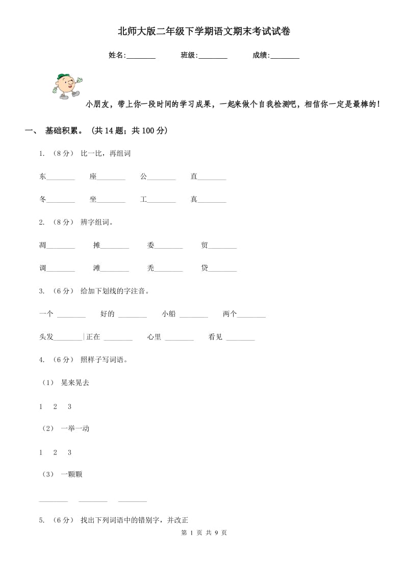 北师大版二年级下学期语文期末考试试卷_第1页