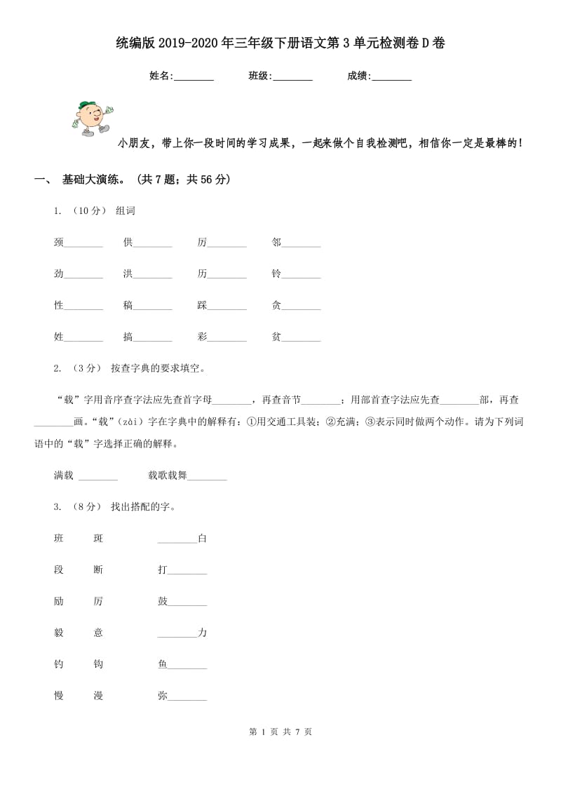 统编版2019-2020年三年级下册语文第3单元检测卷D卷_第1页