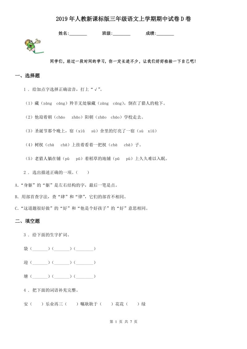 2019年人教新课标版三年级语文上学期期中试卷D卷_第1页