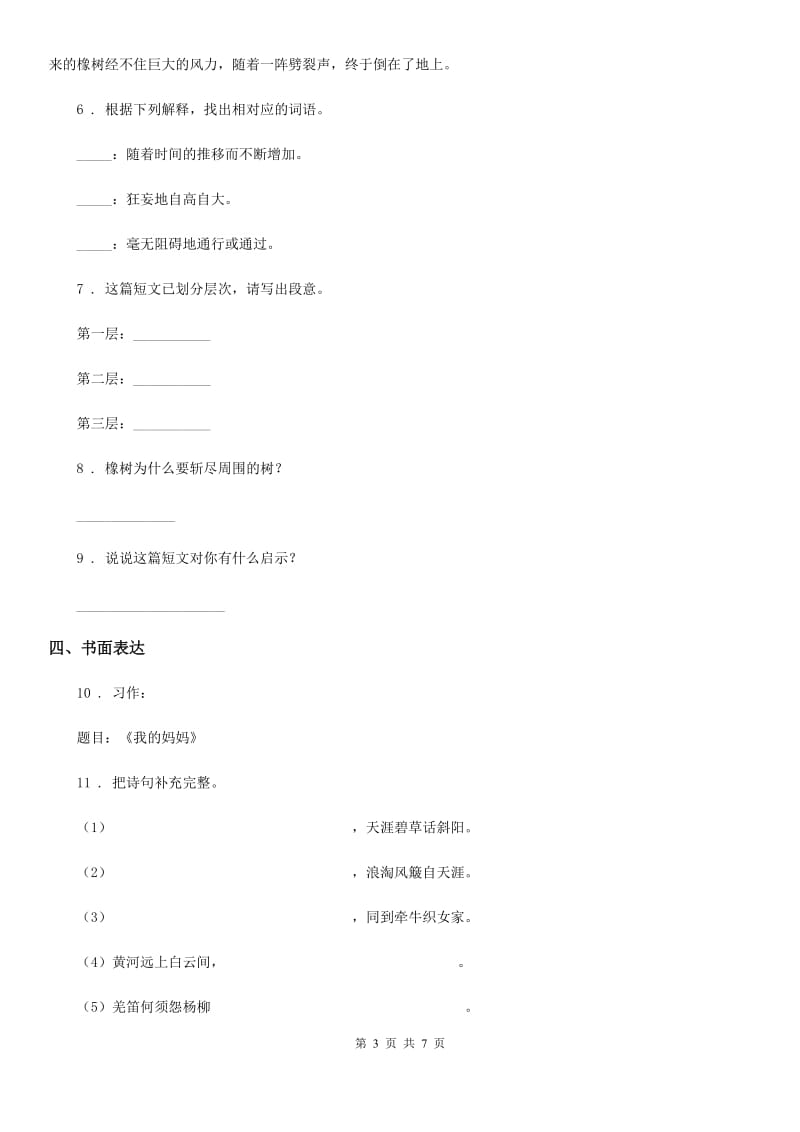 2019年人教新课标版三年级语文上学期期中试卷D卷_第3页