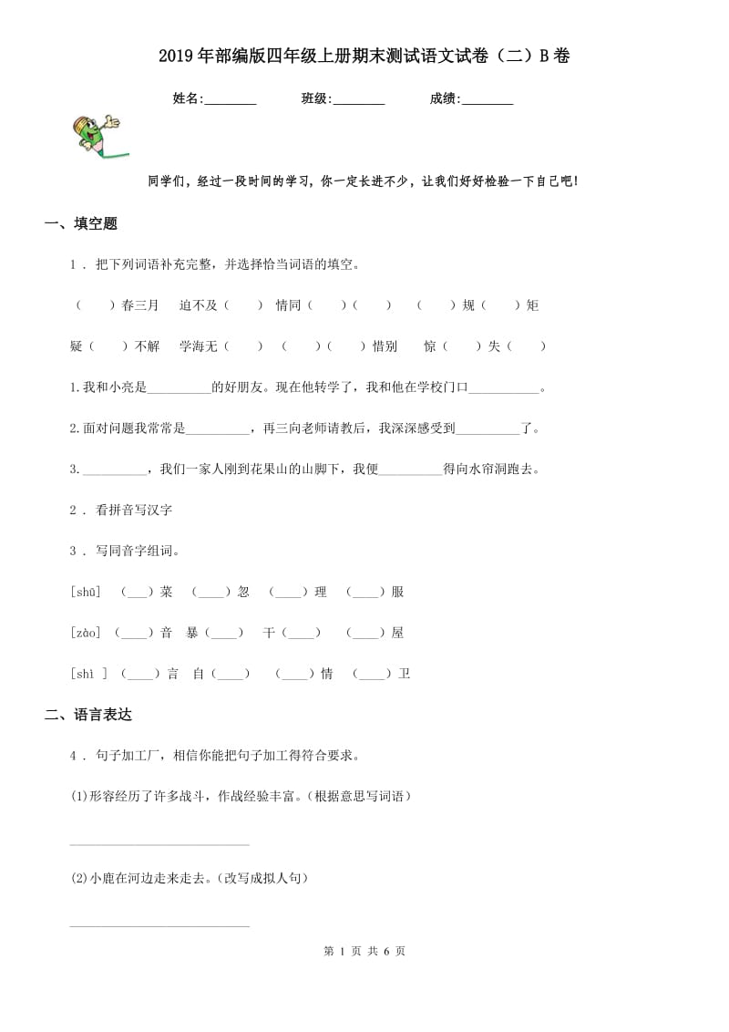 2019年部编版四年级上册期末测试语文试卷（二）B卷_第1页