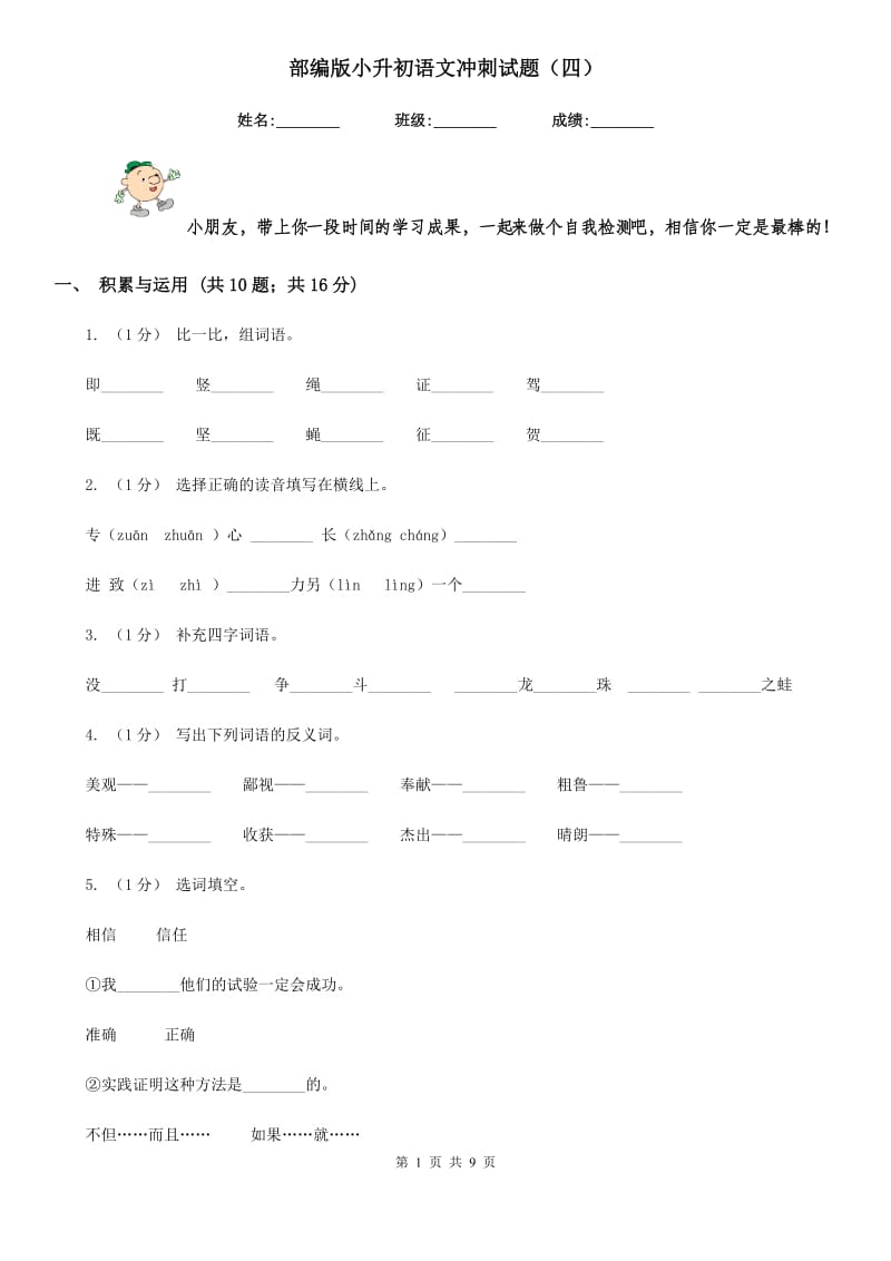 部编版小升初语文冲刺试题（四）_第1页