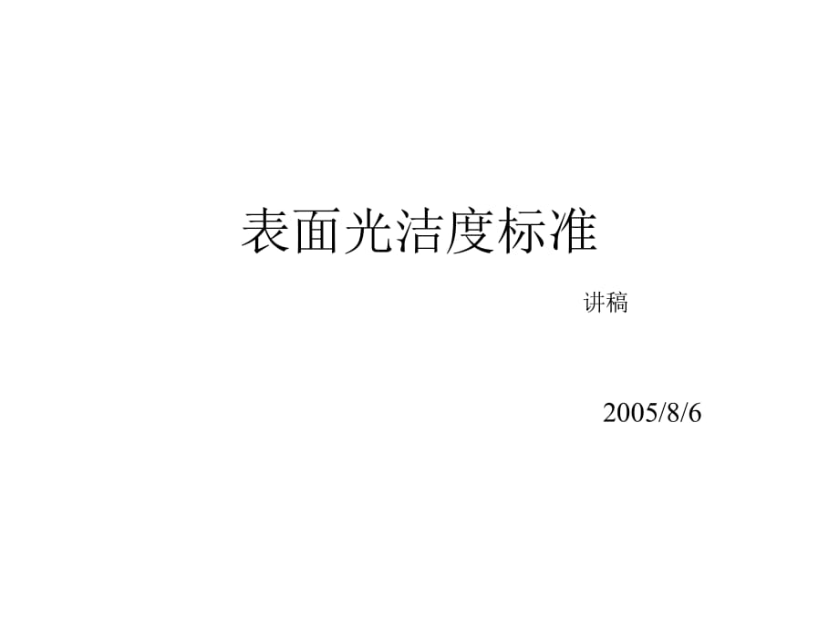 《表面光潔度標(biāo)準(zhǔn)》PPT課件_第1頁