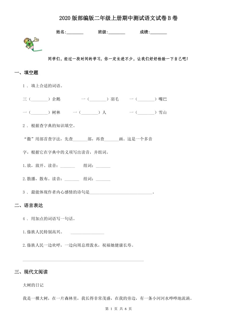 2020版部编版二年级上册期中测试语文试卷B卷精编_第1页