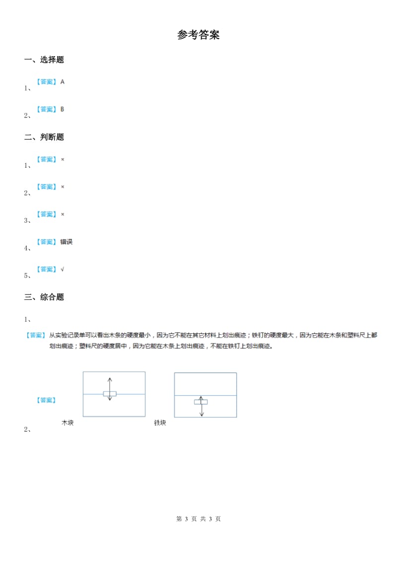 2020年教科版科学二年级上册2.1 我们生活的世界练习卷D卷_第3页