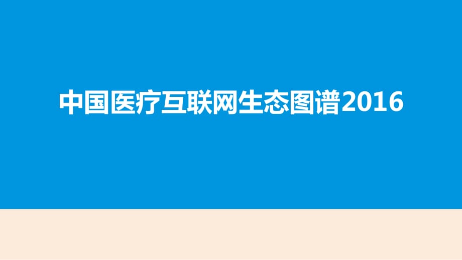 2016年中國互聯(lián)網(wǎng)醫(yī)療市場生態(tài)圖譜分析研究報告_第1頁