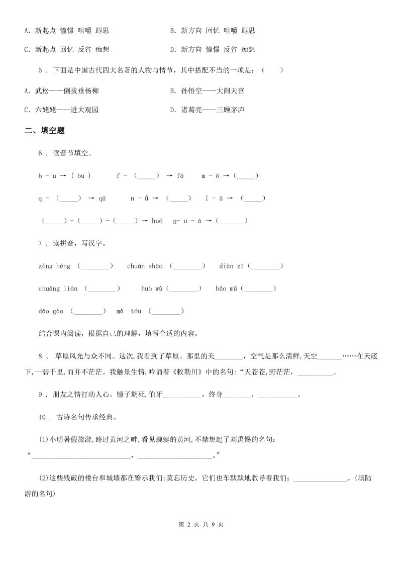 2019年人教部编版一年级上册期末测试语文试卷（I）卷新版_第2页