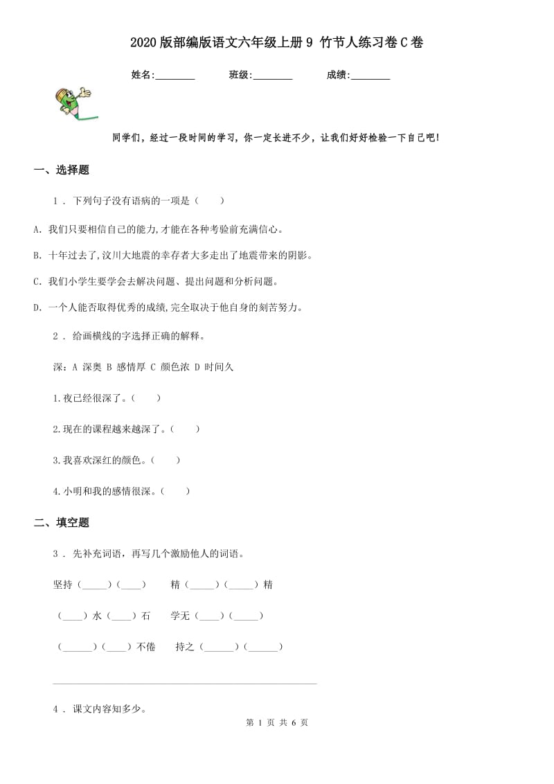2020版部编版语文六年级上册9 竹节人练习卷C卷_第1页