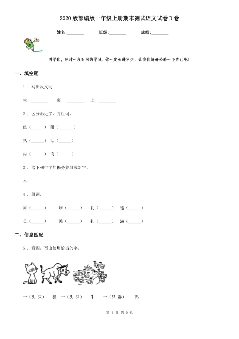 2020版部编版一年级上册期末测试语文试卷D卷_第1页