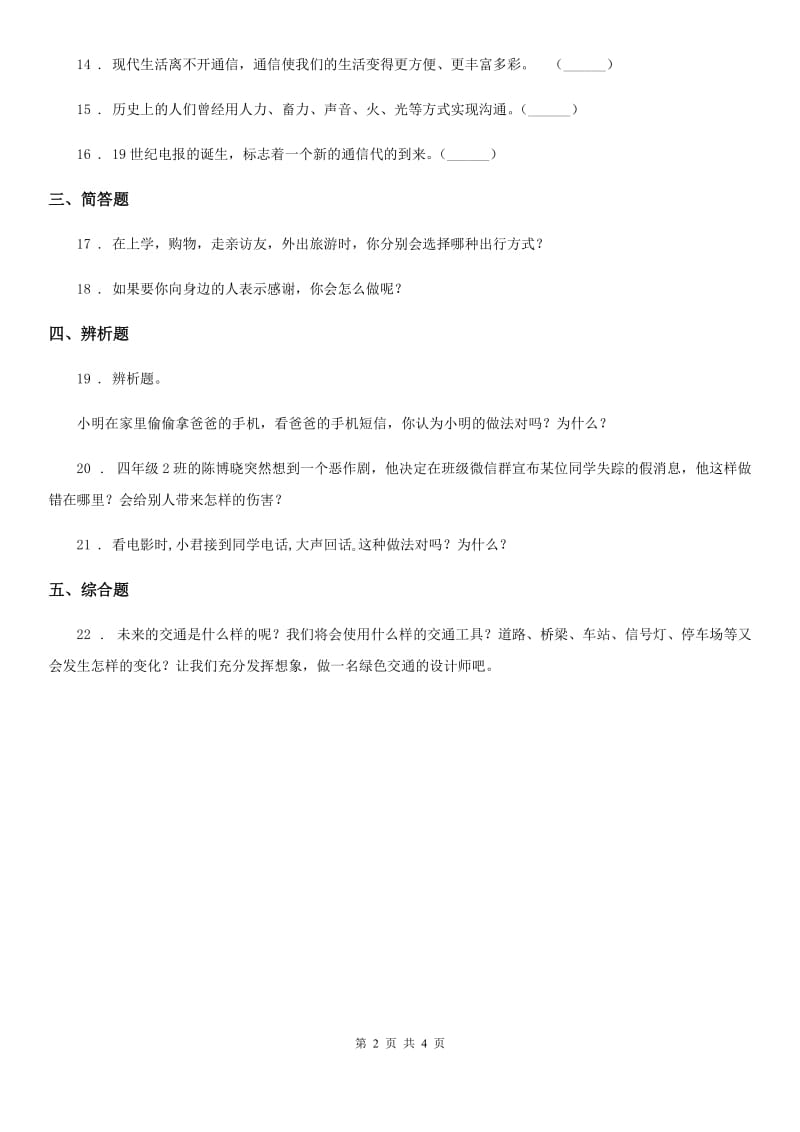 部编版道德与法治三年级下册第四单元 多样的交通和通讯练习卷新版_第2页