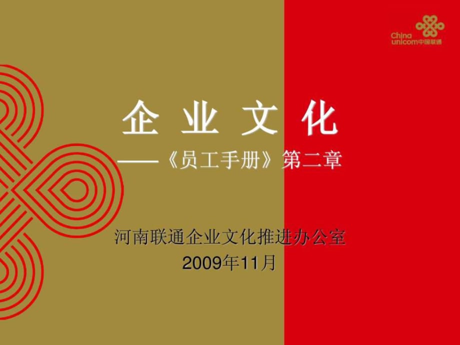 《員工手冊》宣貫材料—企業(yè)文化_第1頁