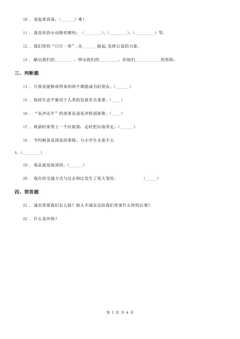 人教版四年级下册期末综合素质检测品德试题_第2页