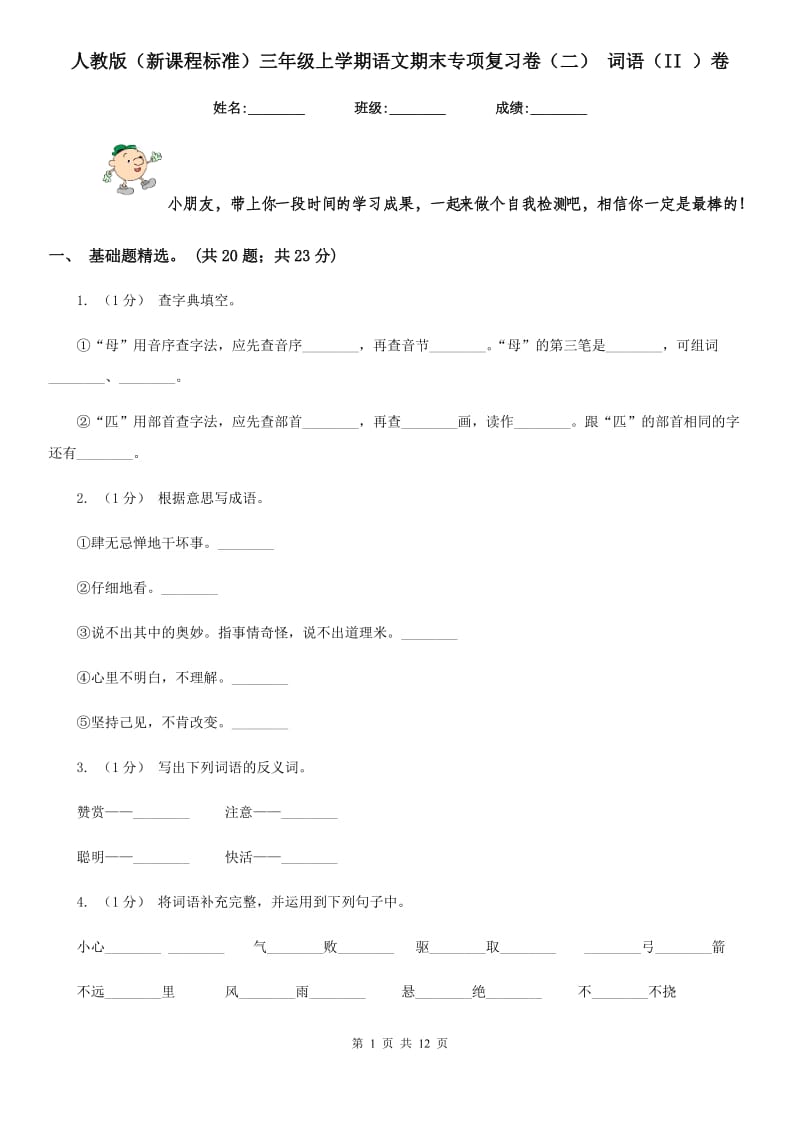 人教版（新课程标准）三年级上学期语文期末专项复习卷（二） 词语（II ）卷_第1页