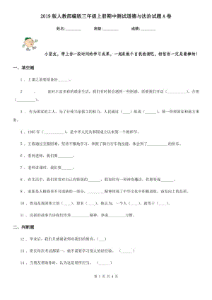 2019版人教部編版三年級上冊期中測試道德與法治試題A卷