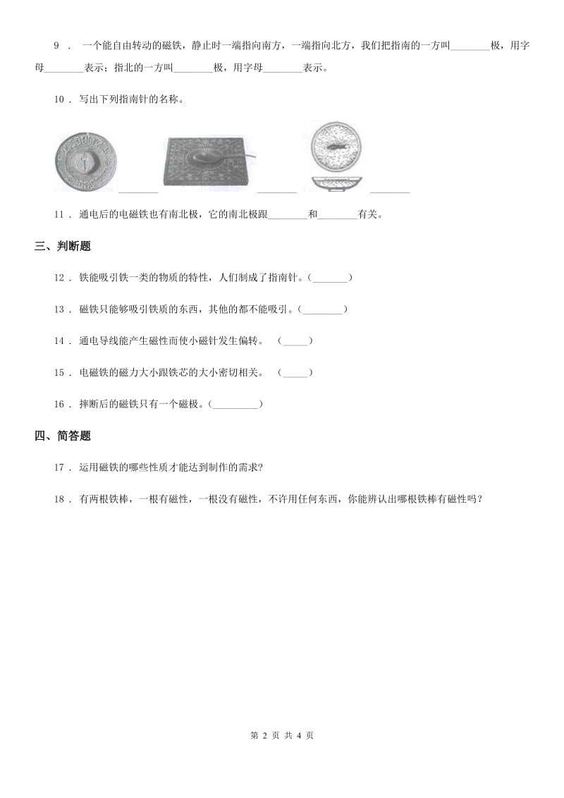 苏教版科学五年级上册3.4 研究磁铁练习卷（含解析）_第2页