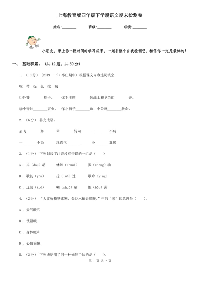 上海教育版四年级下学期语文期末检测卷_第1页