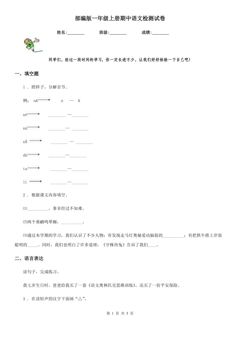 部编版一年级上册期中语文检测试卷_第1页