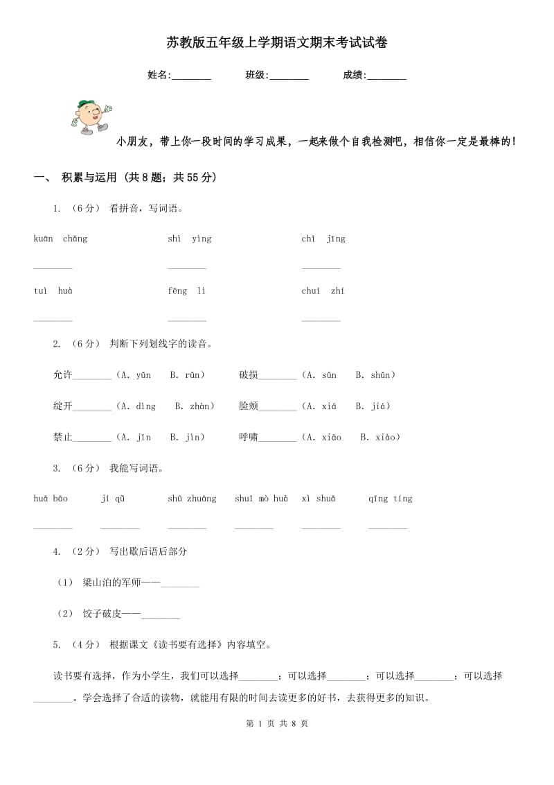 苏教版五年级上学期语文期末考试试卷_第1页