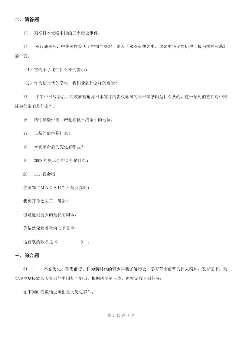 2020版人教版品德六年级上册2.2起来不愿做奴隶的人们练习卷B卷_第2页