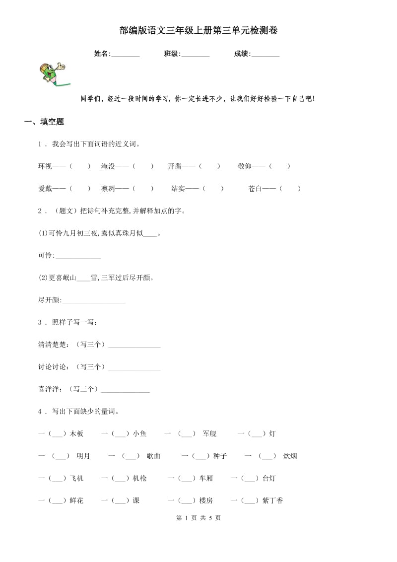 部编版语文三年级上册第三单元检测卷_第1页