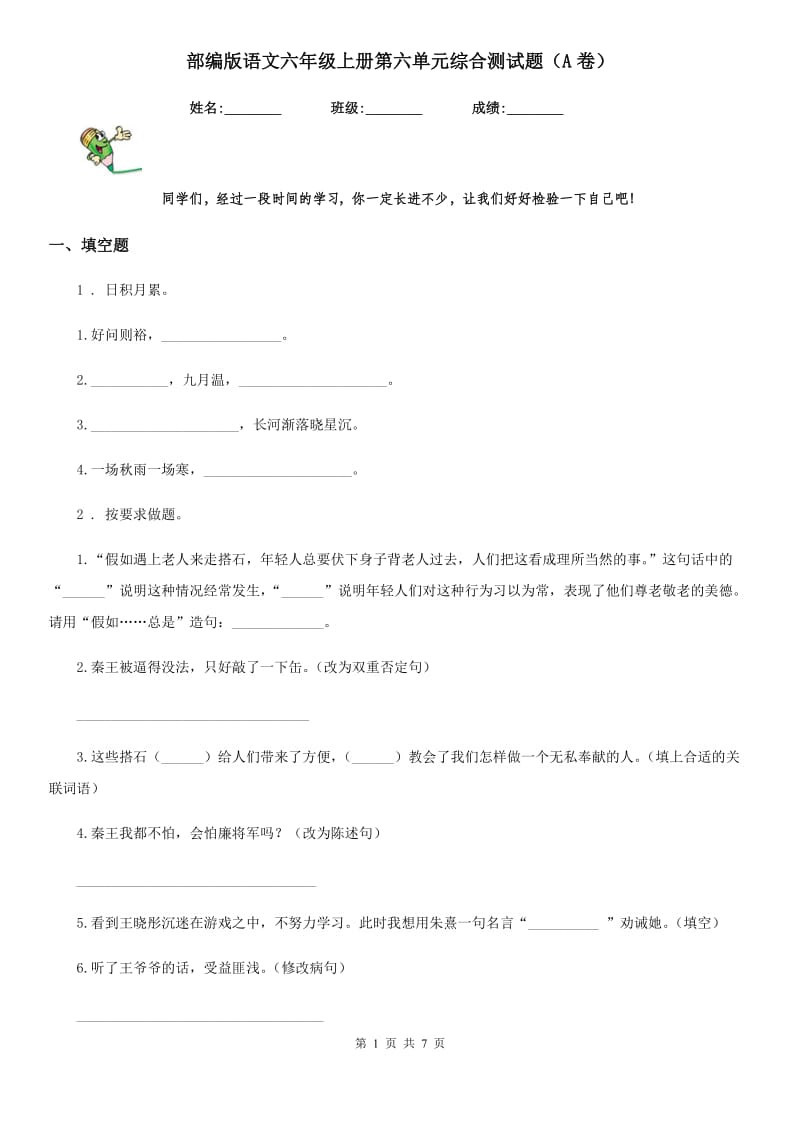 部编版语文六年级上册第六单元综合测试题（A卷）_第1页