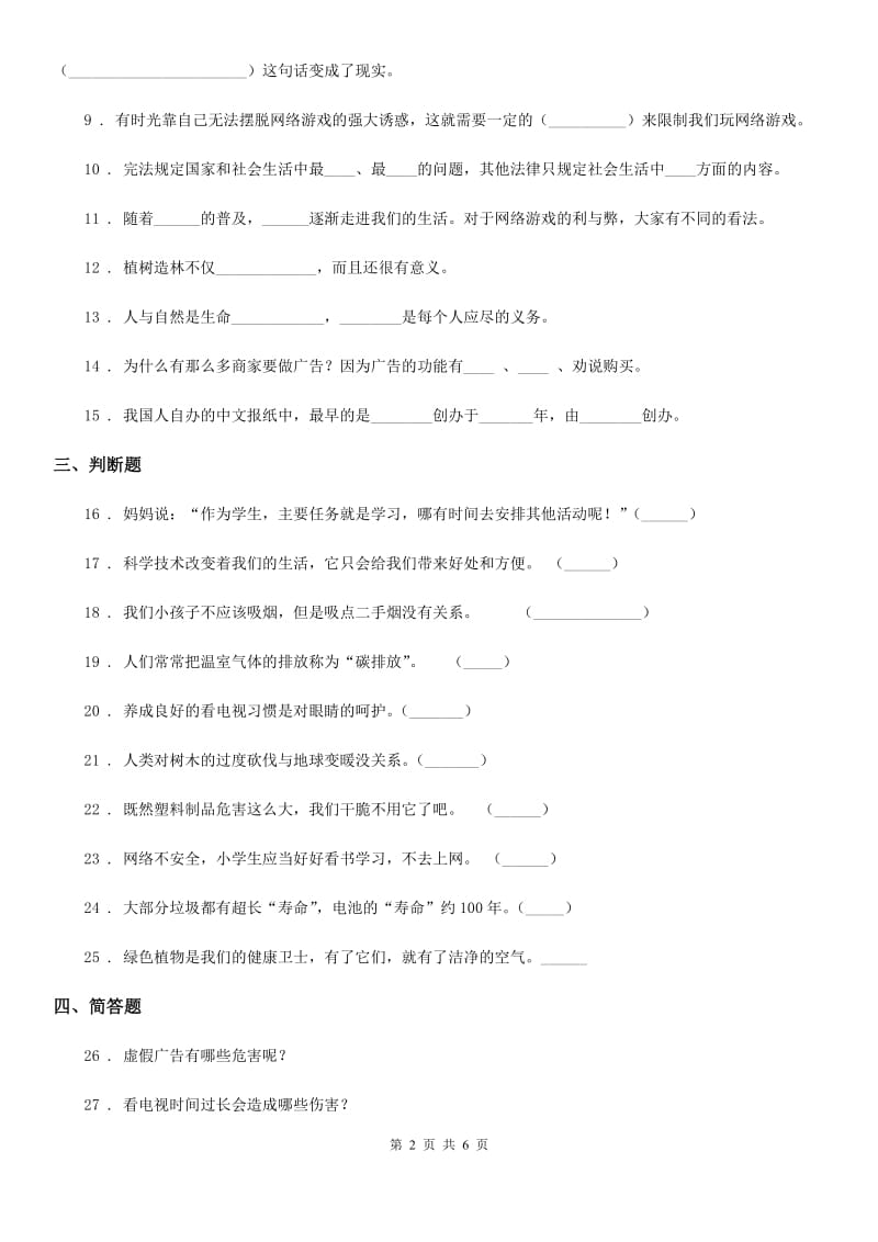 2020版部编版四年级上册期末考试道德与法治试卷（4）B卷_第2页