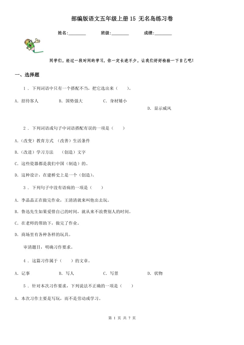 部编版语文五年级上册15 无名岛练习卷_第1页