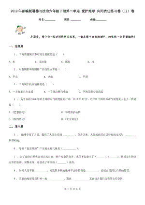 2019年部編版道德與法治六年級下冊第二單元 愛護(hù)地球 共同責(zé)任練習(xí)卷（II）卷