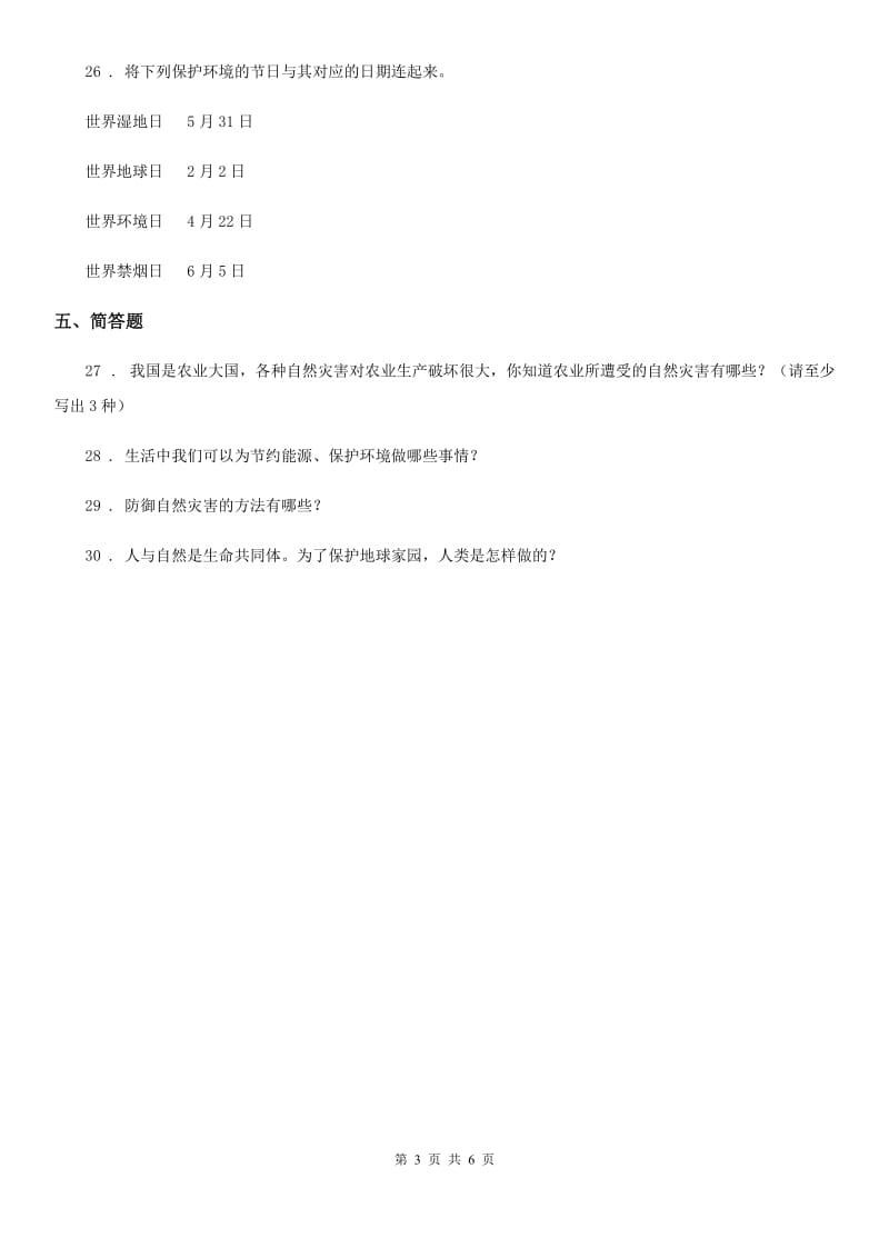 2019年部编版道德与法治六年级下册第二单元 爱护地球 共同责任练习卷（II）卷_第3页