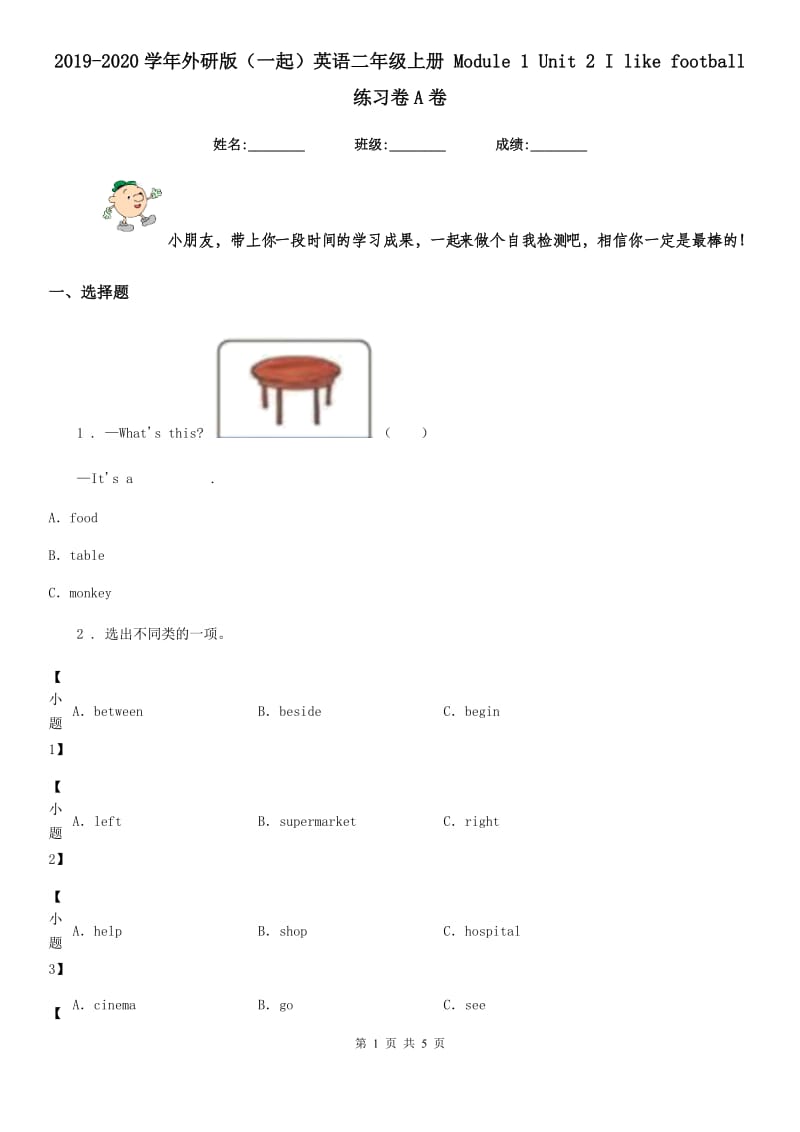 2019-2020学年外研版（一起）英语二年级上册 Module 1 Unit 2 I like football 练习卷A卷_第1页