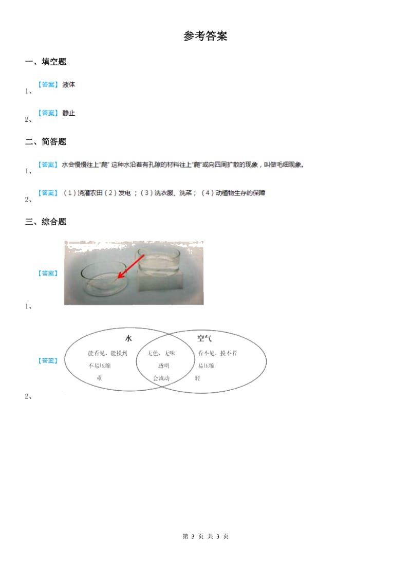 青岛版科学一年级上册4.12 认识水练习卷_第3页