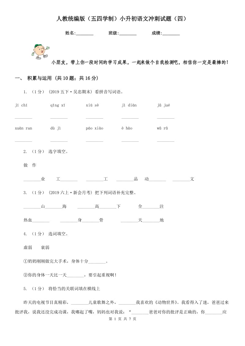 人教统编版（五四学制）小升初语文冲刺试题（四）_第1页