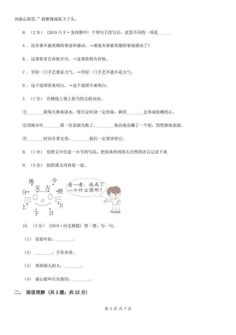 人教统编版（五四学制）小升初语文冲刺试题（四）_第2页