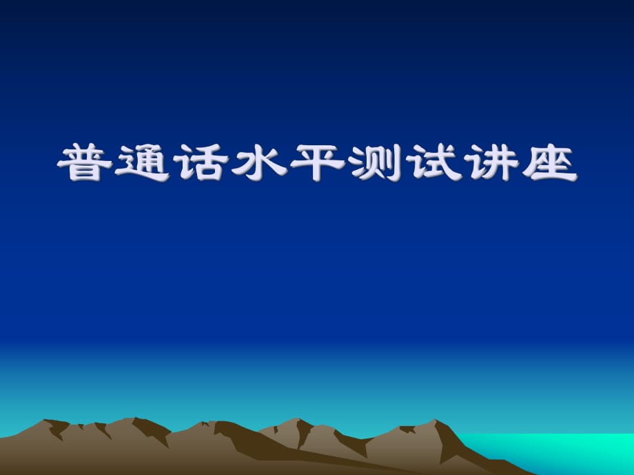 《普通話水平測(cè)試》PPT課件_第1頁(yè)