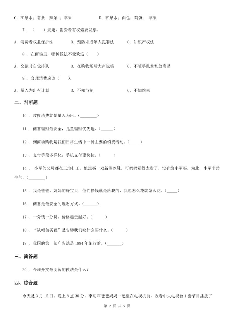 粤教版道德与法治三年级上册第四单元《从小学理财》 练习卷_第2页