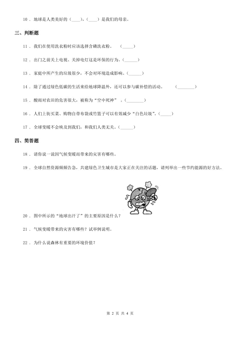 2019版部编版道德与法治四年级上册第四单元测试卷（二）A卷_第2页