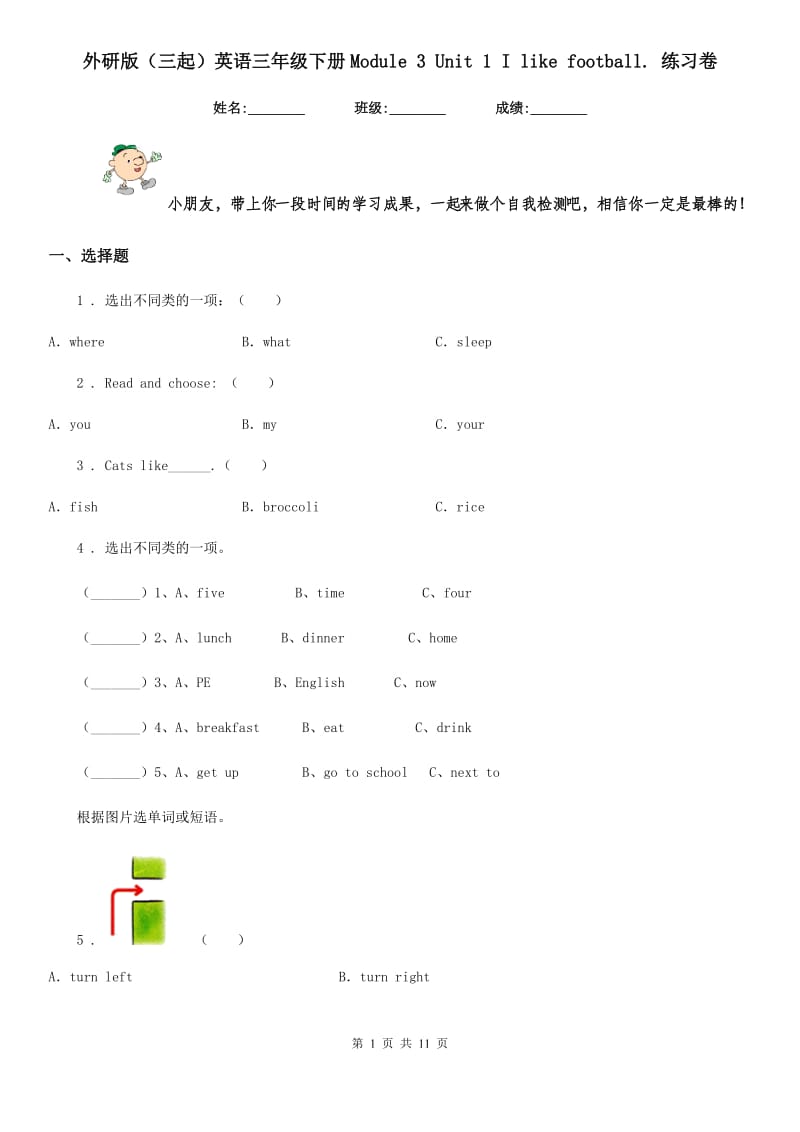 外研版(三起)英语三年级下册Module 3 Unit 1 I like football. 练习卷_第1页