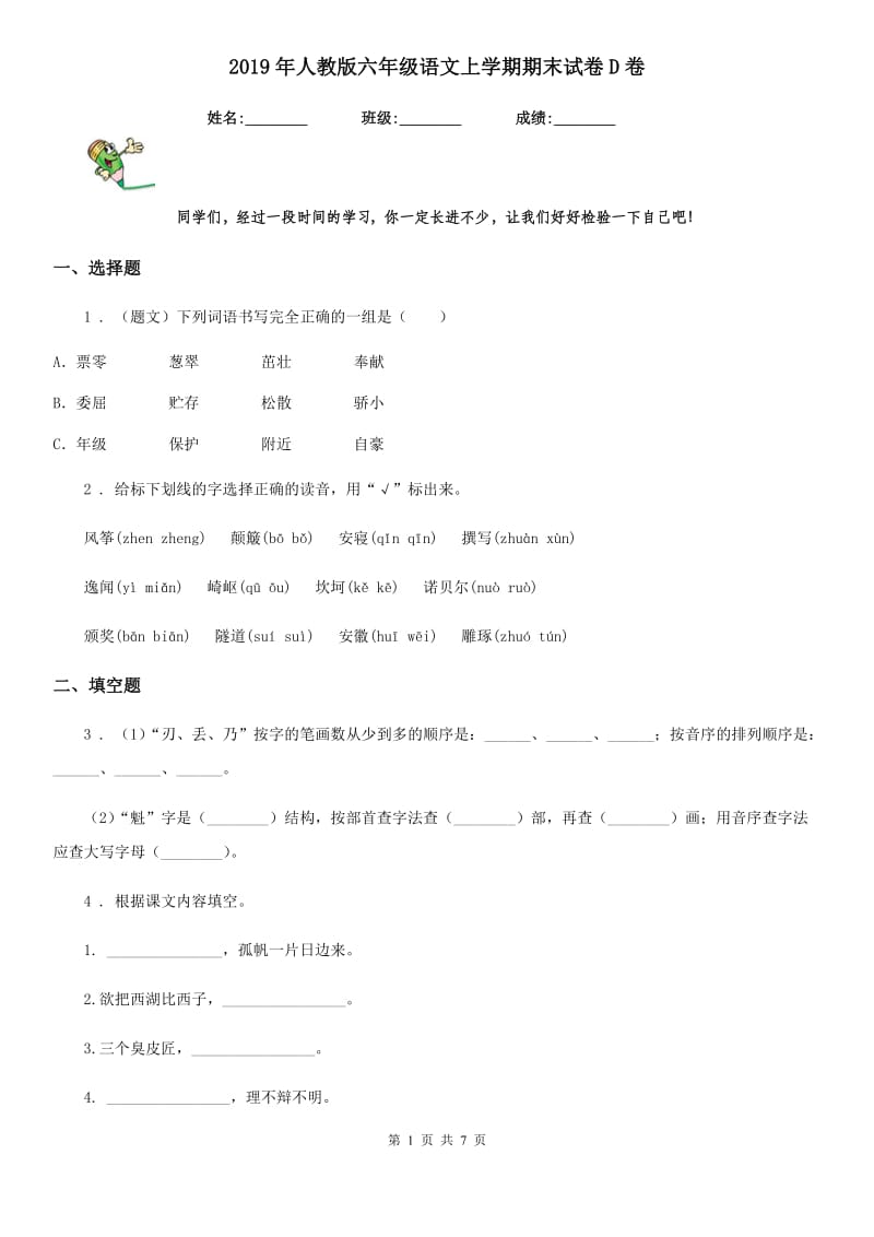 2019年人教版六年级语文上学期期末试卷D卷_第1页