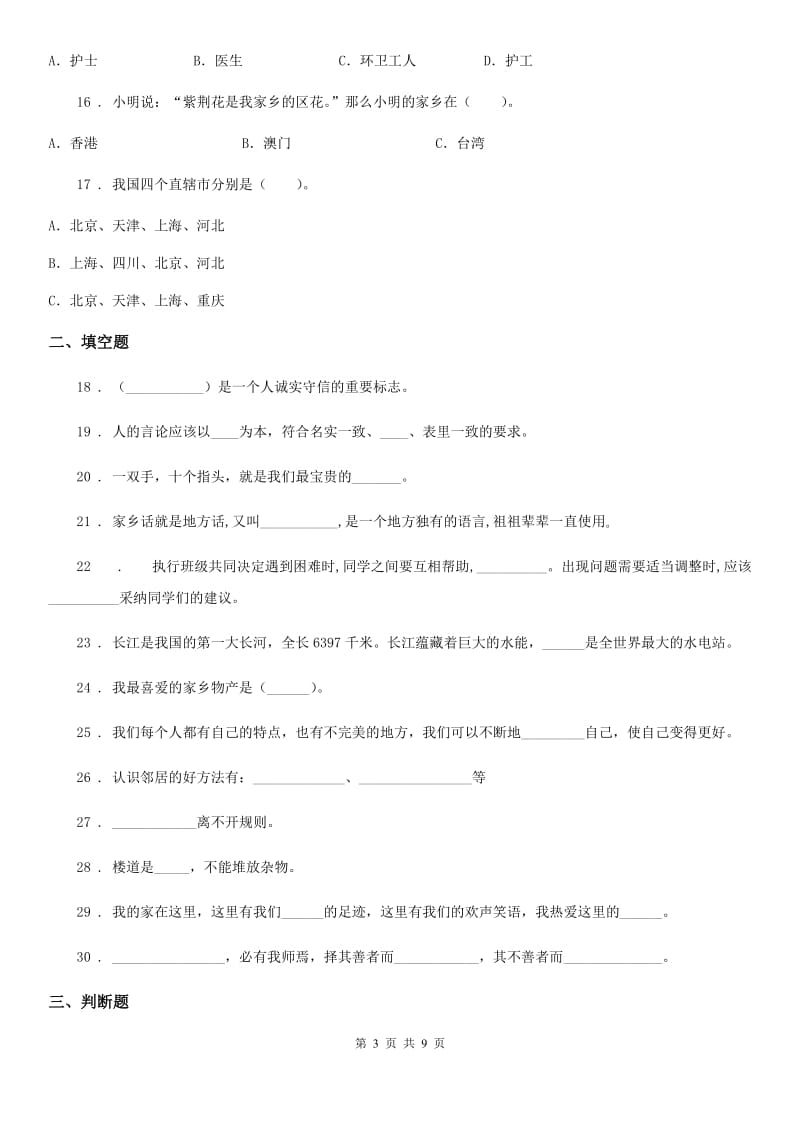 2019年部编版三年级下册期中测试道德与法治试卷（二）（II）卷_第3页