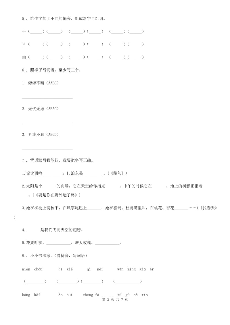 2020版部编版三年级下册期中测试语文试卷（I）卷_第2页