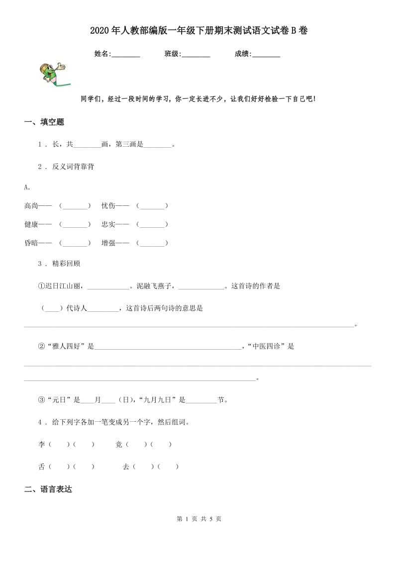 2020年人教部编版一年级下册期末测试语文试卷B卷_第1页