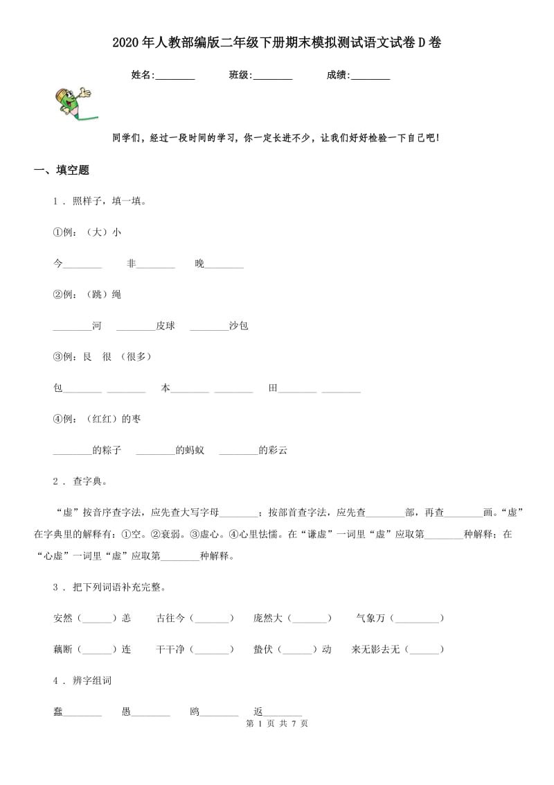 2020年人教部编版二年级下册期末模拟测试语文试卷D卷_第1页