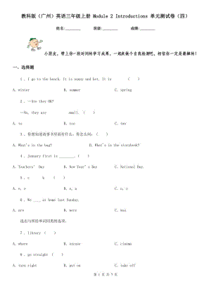 教科版(廣州)英語三年級上冊 Module 2 Introductions 單元測試卷(四)