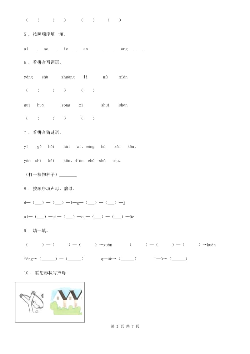 2020年部编版语文一年级上册第二单元拼音过关检测卷C卷_第2页