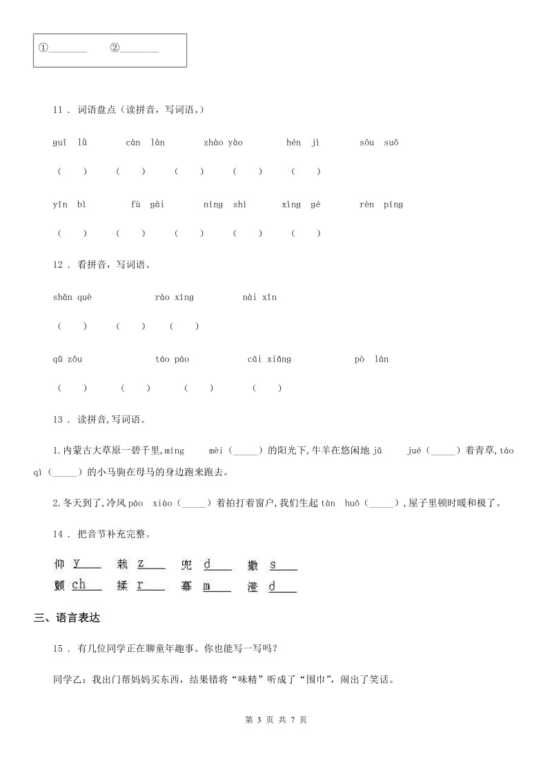 2020年部编版语文一年级上册第二单元拼音过关检测卷C卷_第3页