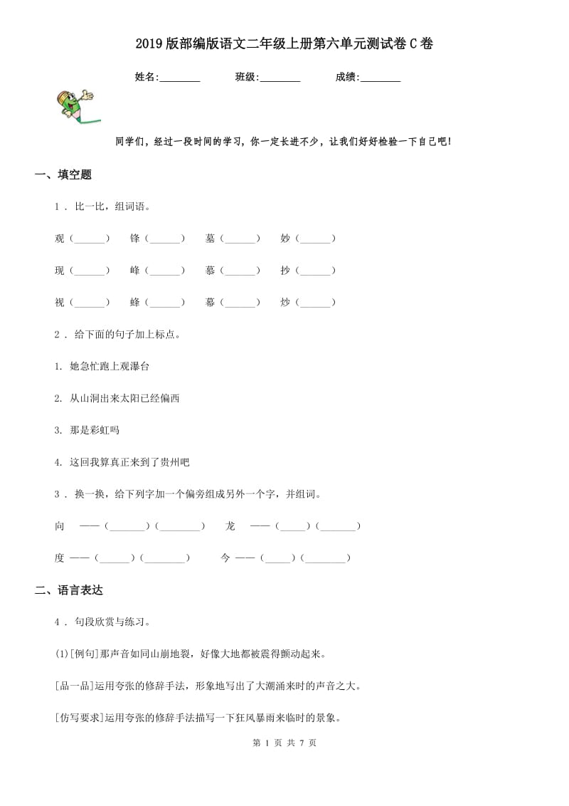 2019版部编版语文二年级上册第六单元测试卷C卷_第1页