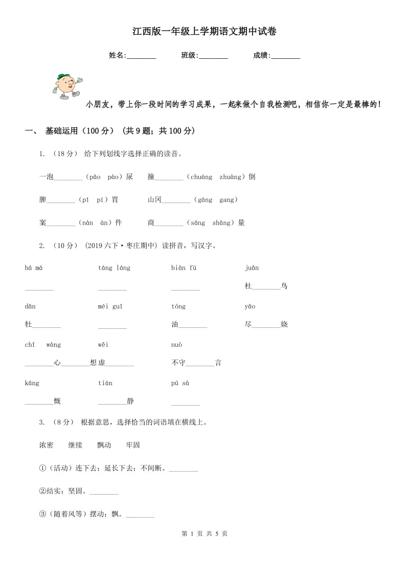 江西版一年级上学期语文期中试卷_第1页